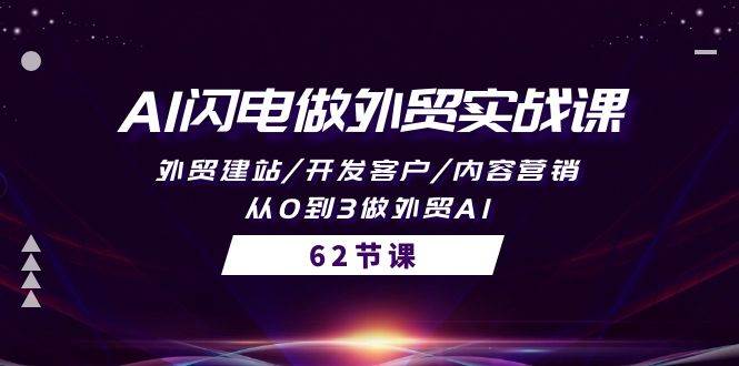 （10049期）AI闪电做外贸实战课，外贸建站/开发客户/内容营销/从0到3做外贸AI-62节-问小徐资源库