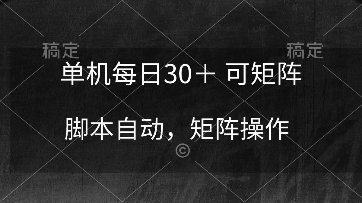（10100期）单机每日30＋ 可矩阵，脚本自动 稳定躺赚-问小徐资源库