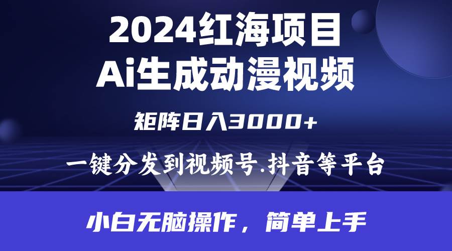 （9892期）2024年红海项目.通过ai制作动漫视频.每天几分钟。日入3000+.小白无脑操…-问小徐资源库