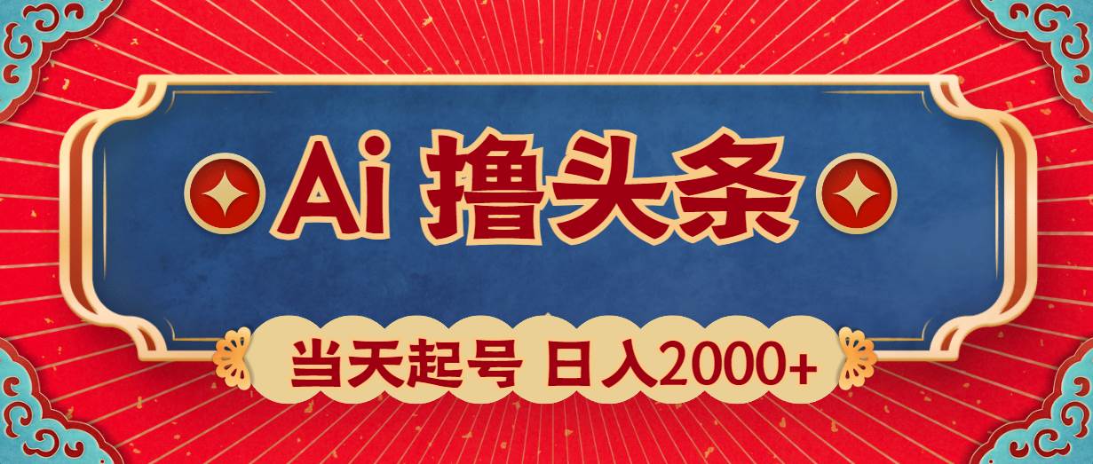 （10095期）Ai撸头条，当天起号，第二天见收益，日入2000+-问小徐资源库