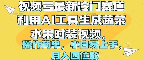 （10141期）视频号最新冷门赛道利用AI工具生成蔬菜水果时装视频 操作简单月入四位数-问小徐资源库