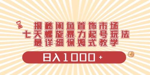 （10201期）闲鱼首饰领域最新玩法，日入1000+项目0门槛一台设备就能操作-问小徐资源库