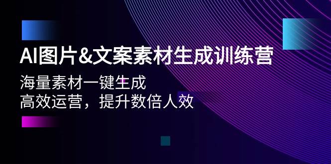 （9869期）AI图片&文案素材生成训练营，海量素材一键生成 高效运营 提升数倍人效-问小徐资源库