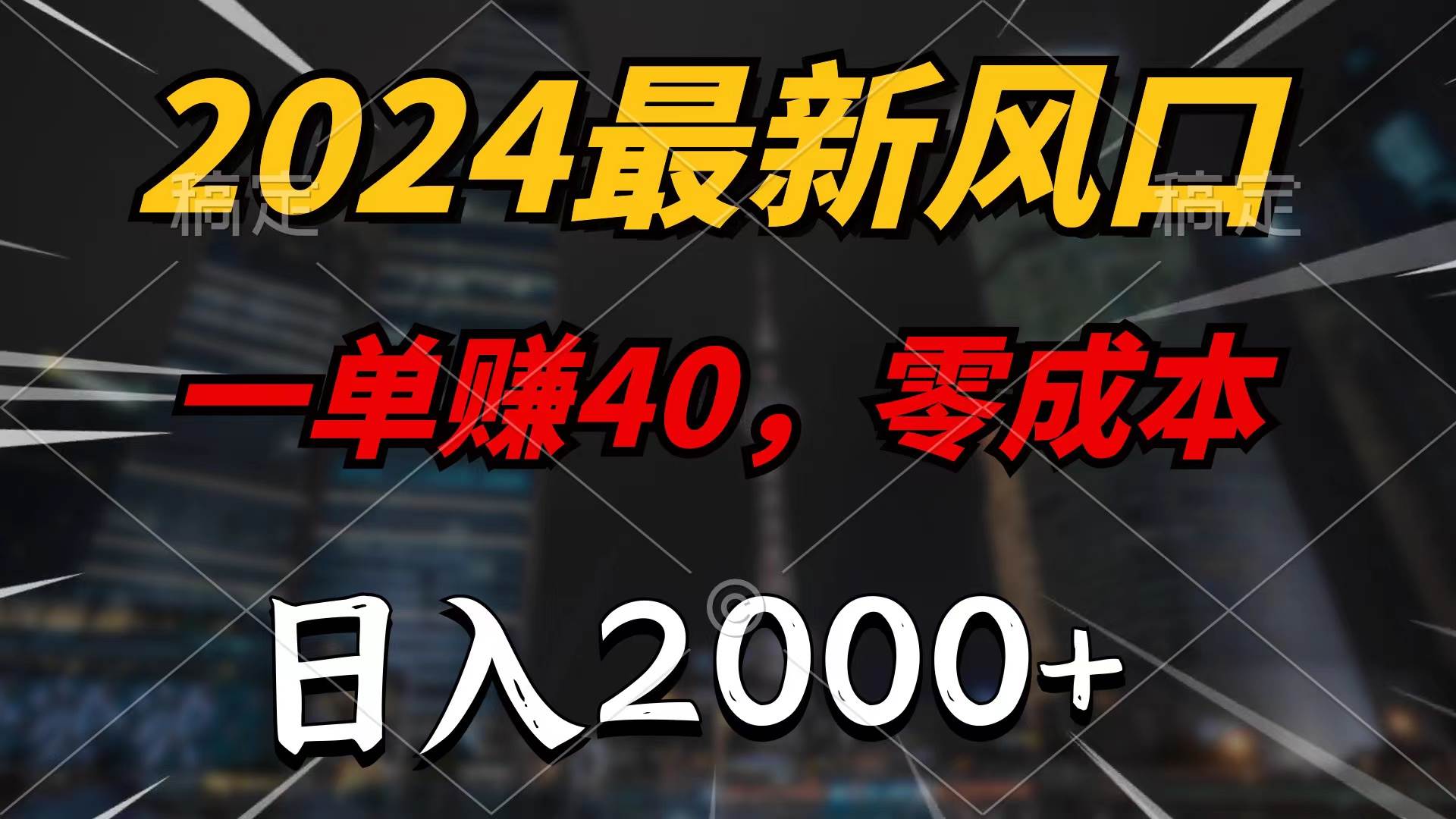 （10128期）2024最新风口项目，一单40，零成本，日入2000+，100%必赚，无脑操作-问小徐资源库