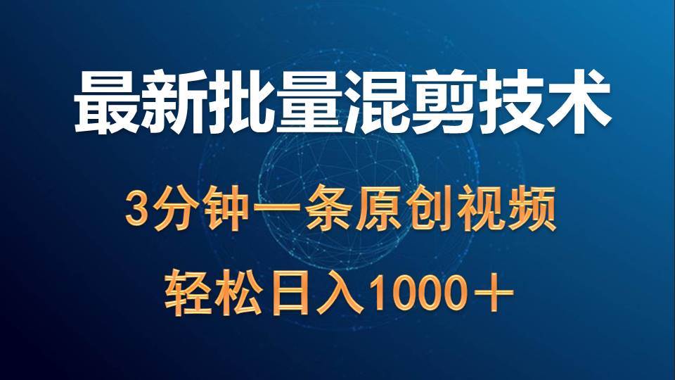 （9982期）最新批量混剪技术撸收益热门领域玩法，3分钟一条原创视频，轻松日入1000＋-问小徐资源库