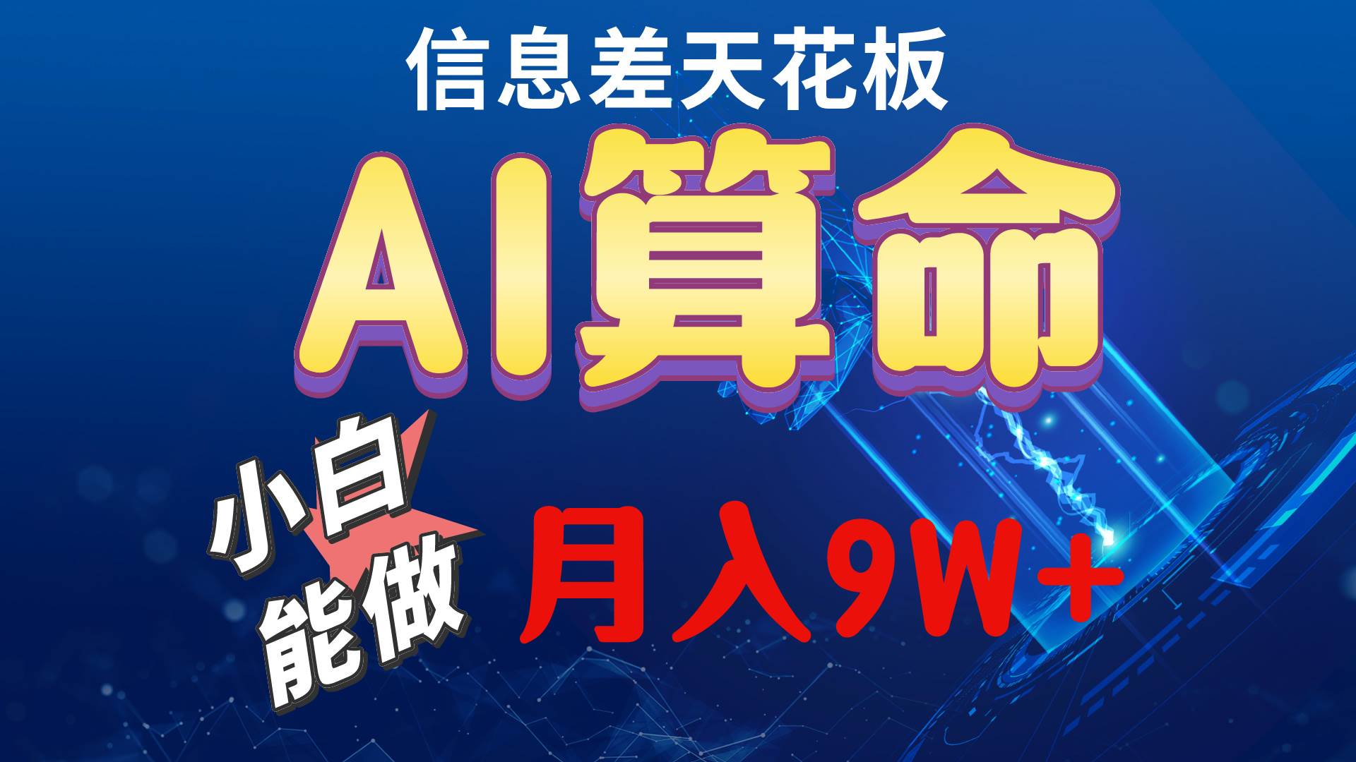 （10244期）2024AI最新玩法，小白当天上手，轻松月入5w-问小徐资源库