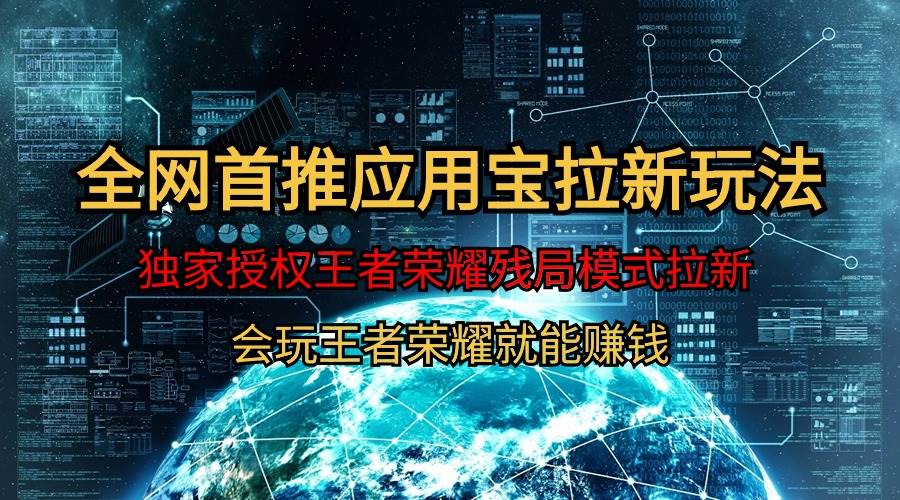 （9907期）【全网首发】腾讯应用宝王者荣耀残局模式拉新赛道，轻松日如1000+-问小徐资源库