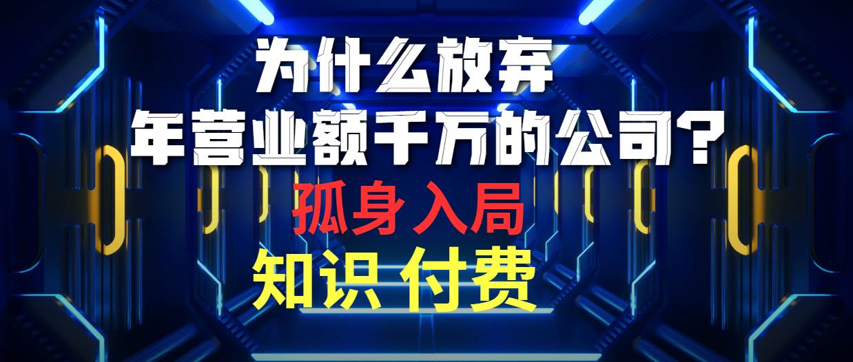 （10070期）为什么放弃年营业额千万的公司 孤身入局知识付费赛道-问小徐资源库