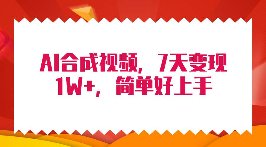 （9856期）4月最新AI合成技术，7天疯狂变现1W+，无脑纯搬运！-问小徐资源库