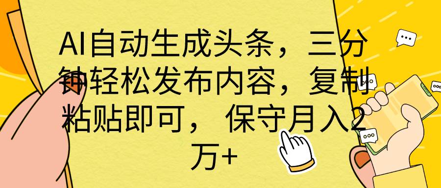 （10146期） AI自动生成头条，三分钟轻松发布内容，复制粘贴即可， 保底月入2万+-问小徐资源库