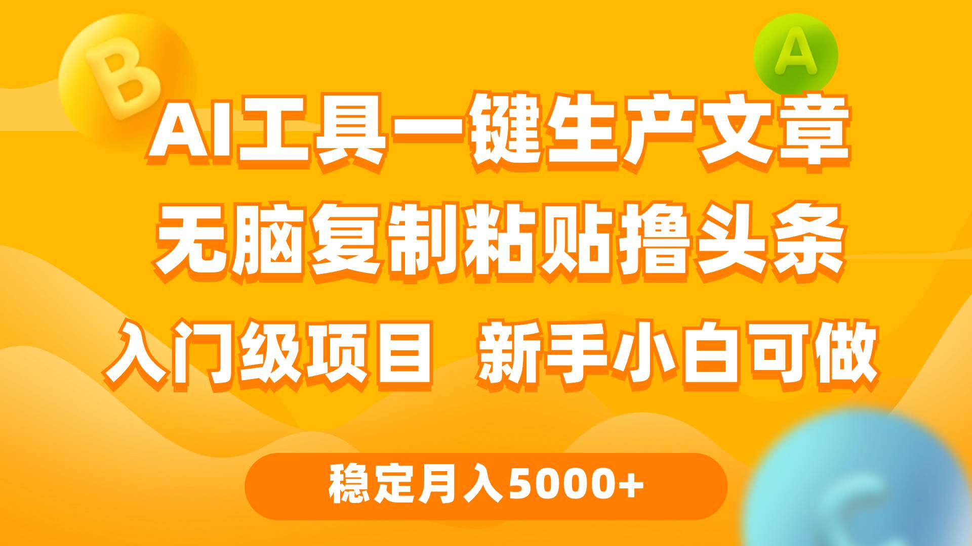 （9967期）利用AI工具无脑复制粘贴撸头条收益 每天2小时 稳定月入5000+互联网入门…-问小徐资源库