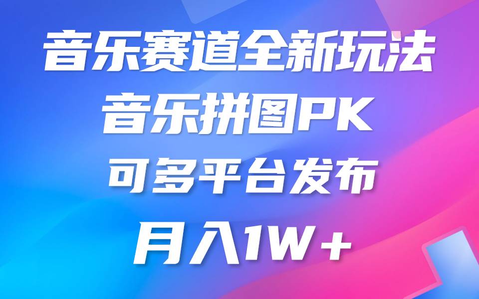 （9933期）音乐赛道新玩法，纯原创不违规，所有平台均可发布 略微有点门槛，但与收...-问小徐资源库