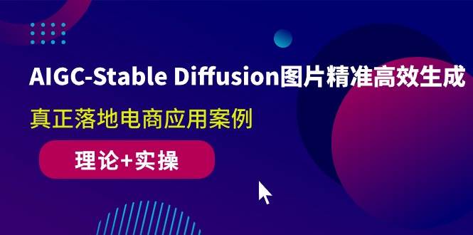 （10208期）AIGC-Stable Diffusion图片精准高效生成 真正落地电商应用案例(理论+实操)-问小徐资源库