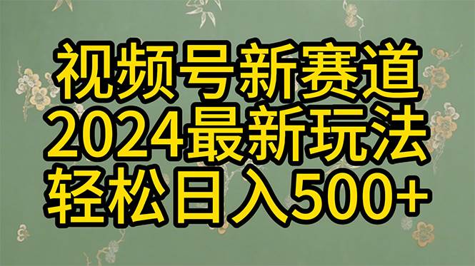 （10098期）2024玩转视频号分成计划，一键生成原创视频，收益翻倍的秘诀，日入500+-问小徐资源库