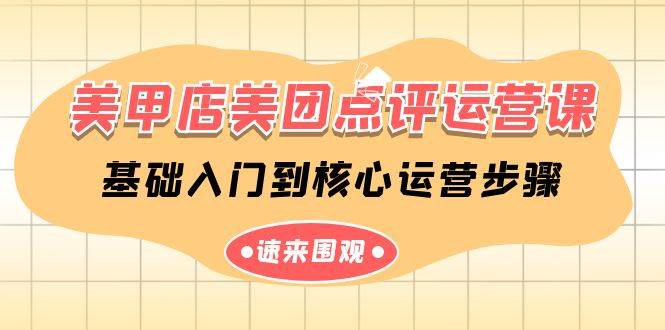 （9816期）美甲店-美团点评运营课，基础入门到核心运营步骤（14节课）-问小徐资源库