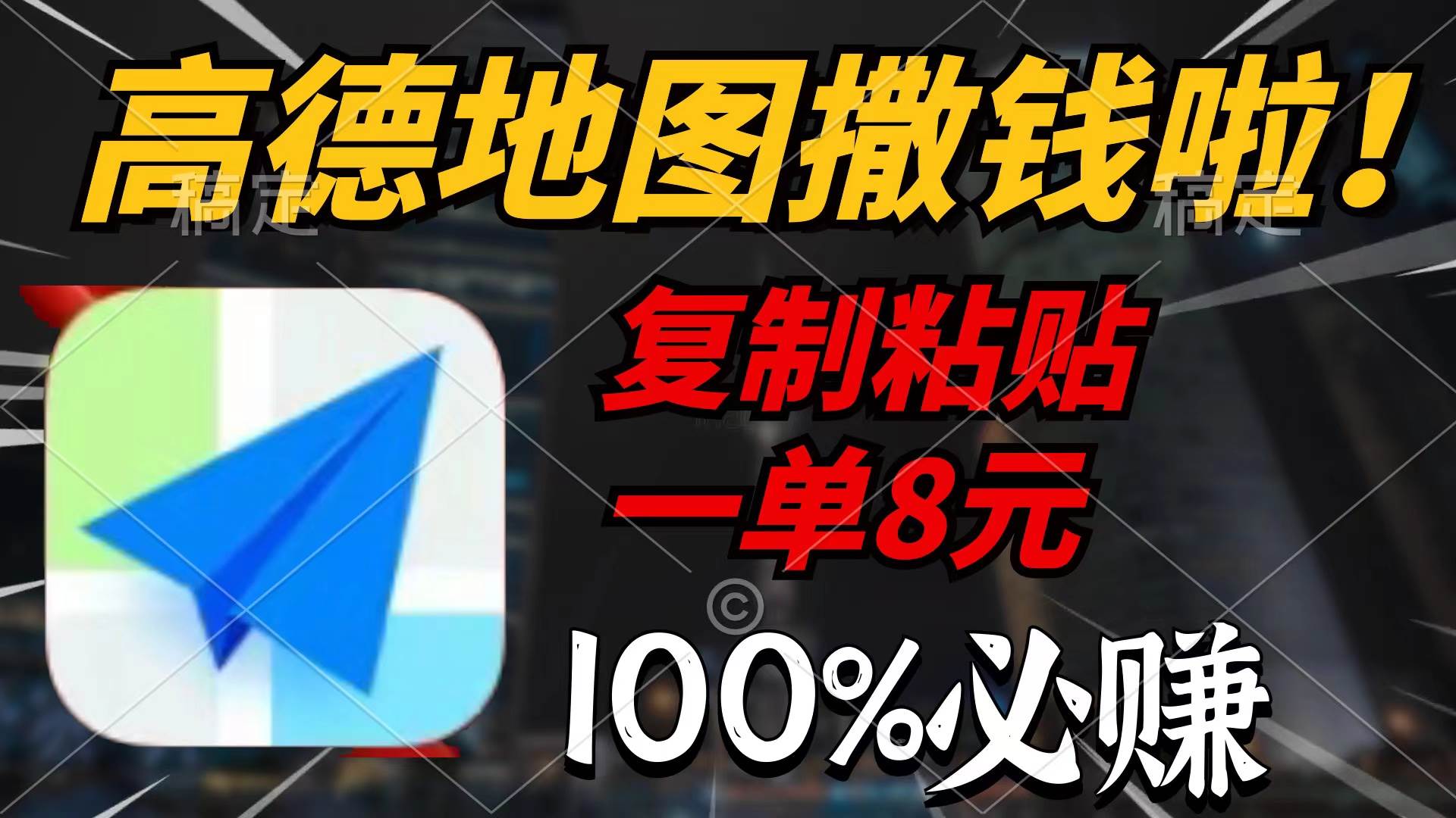 （9848期）高德地图撒钱啦，复制粘贴一单8元，一单2分钟，100%必赚-问小徐资源库