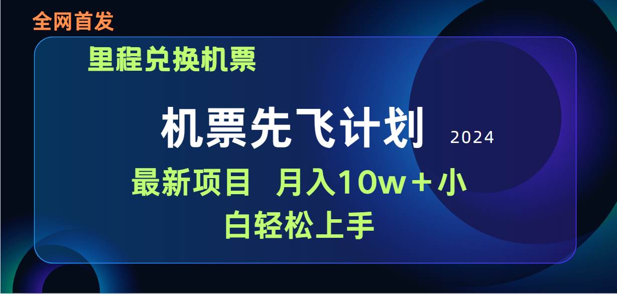 （9983期）用里程积分兑换机票售卖赚差价，纯手机操作，小白兼职月入10万+-问小徐资源库