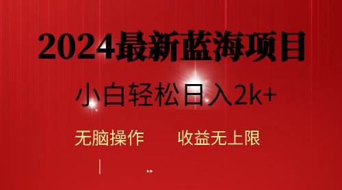 （10106期）2024蓝海项目ai自动生成视频分发各大平台，小白操作简单，日入2k+-问小徐资源库