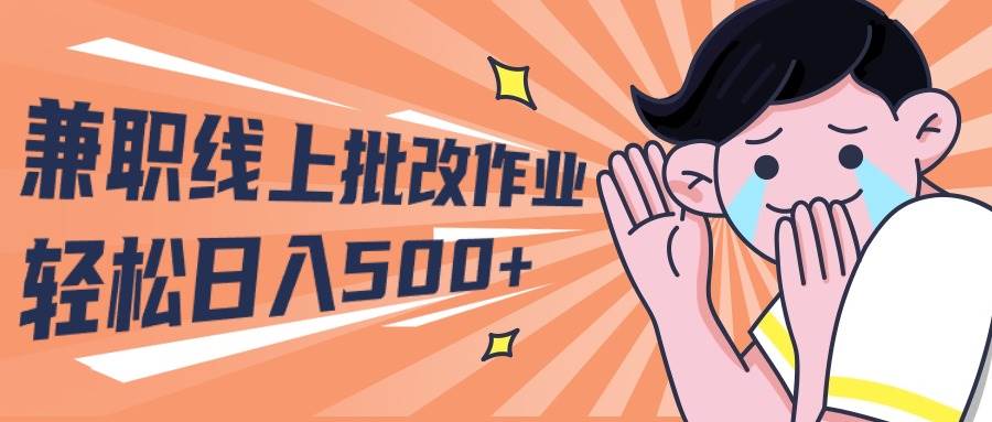 （10026期）2024兼职线上批改作业学生宝妈轻松日入500+-问小徐资源库