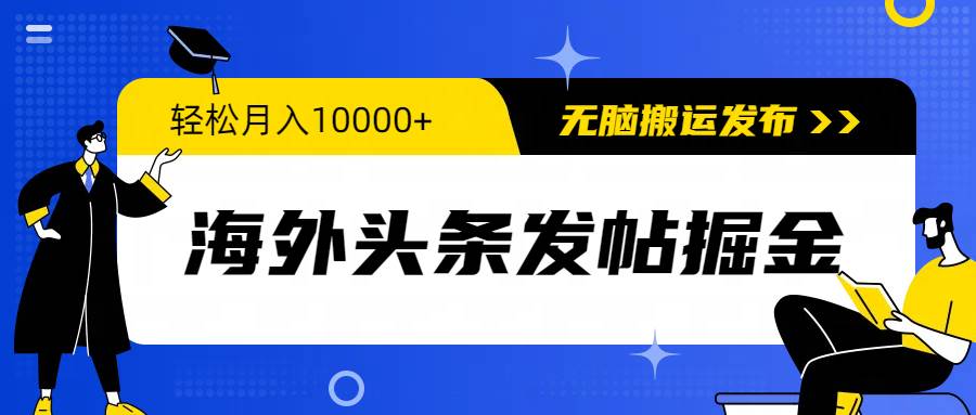 （9827期）海外头条发帖掘金，轻松月入10000+，无脑搬运发布，新手小白无门槛-问小徐资源库