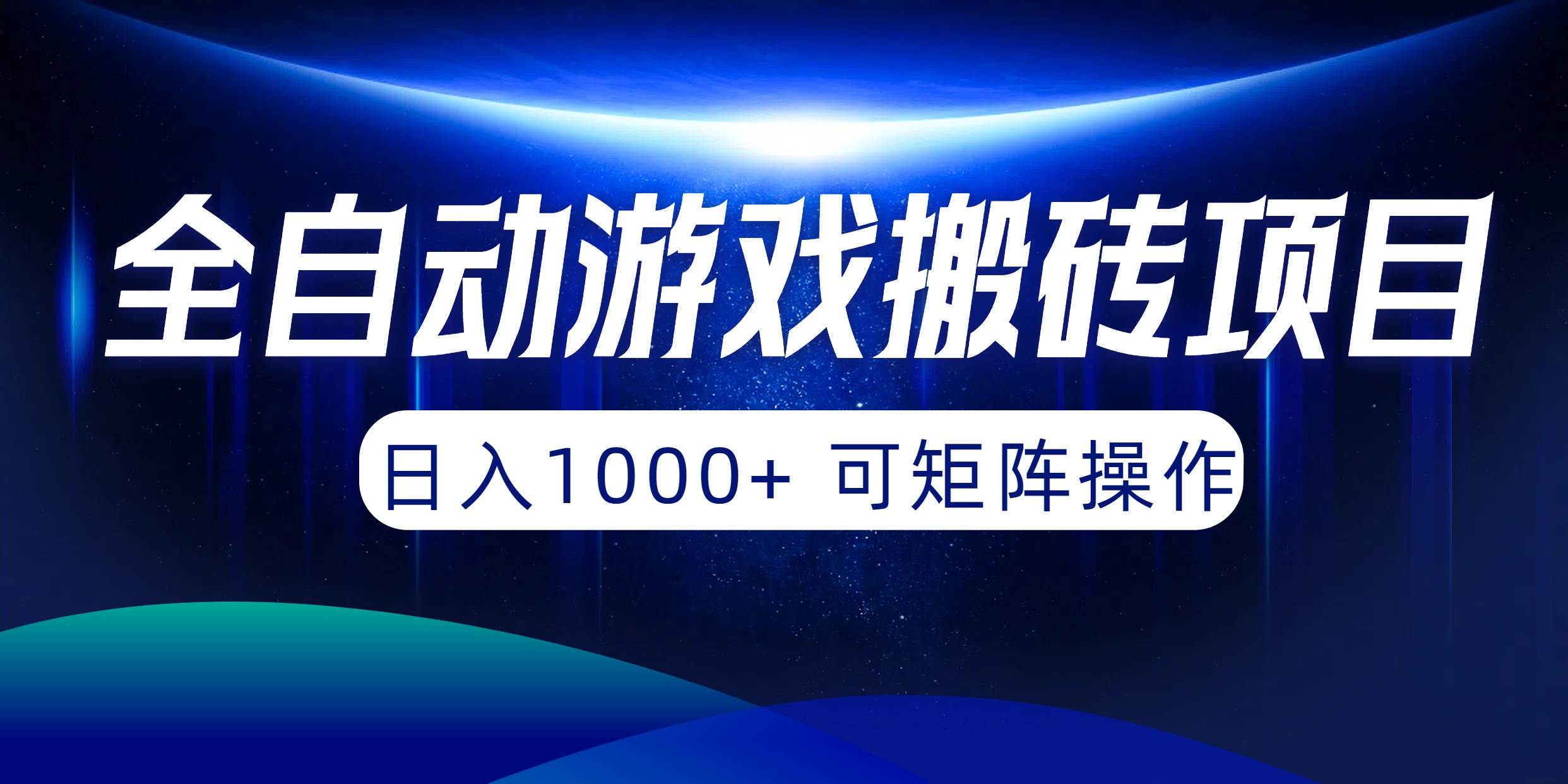 （10010期）全自动游戏搬砖项目，日入1000+ 可矩阵操作-问小徐资源库