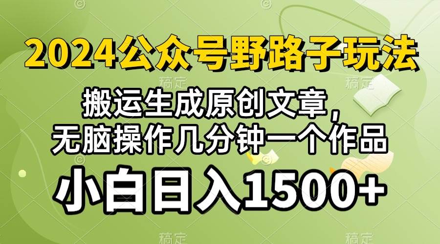 (10174期）2024公众号流量主野路子，视频搬运AI生成 ，无脑操作几分钟一个原创作品...-问小徐资源库