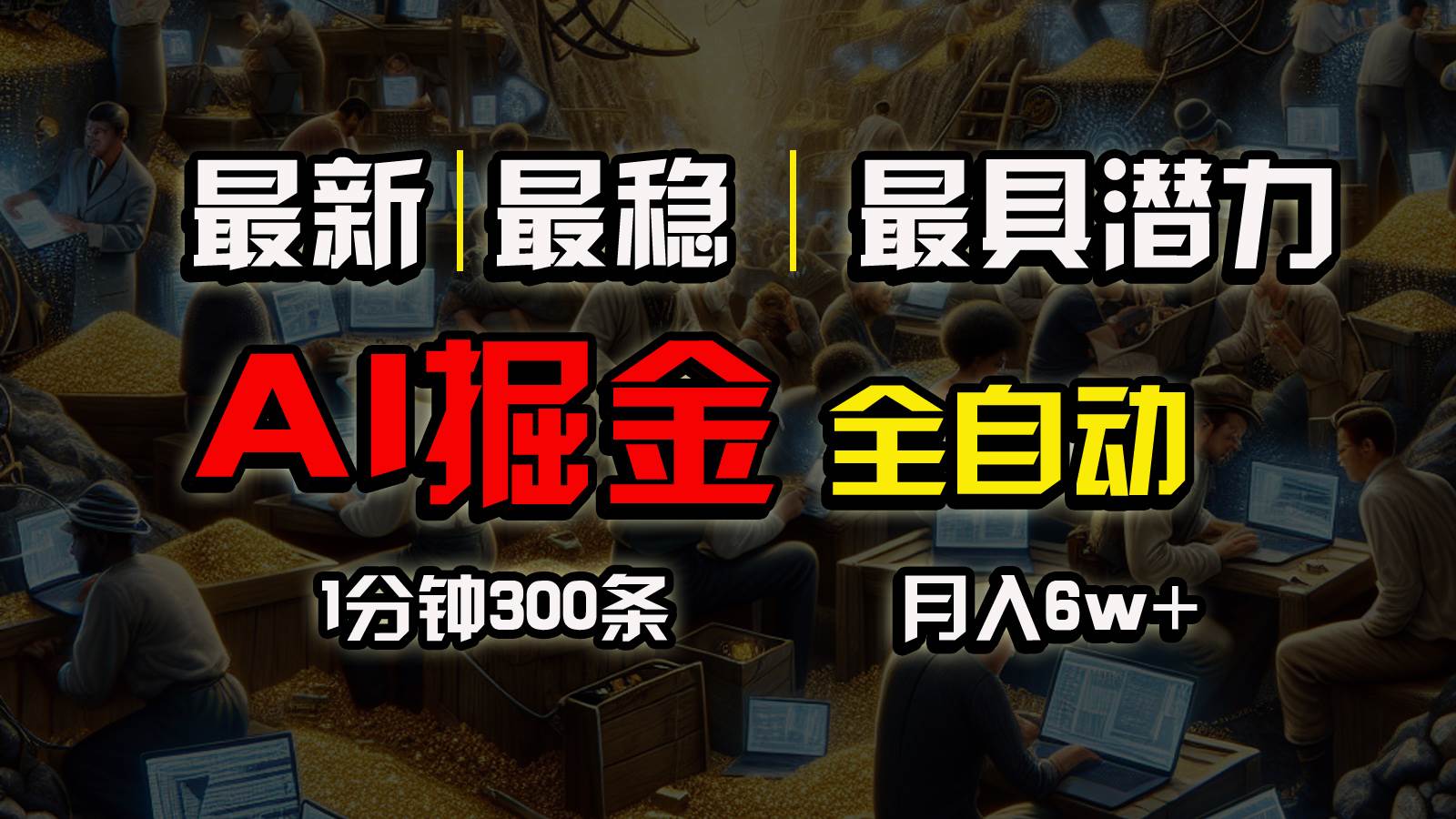 （10691期）全网最稳，一个插件全自动执行矩阵发布，相信我，能赚钱和会赚钱根本不...-问小徐资源库