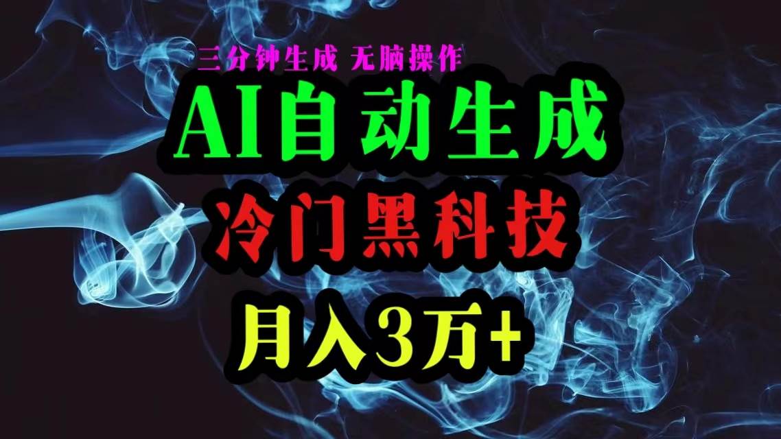 （10454期）AI黑科技自动生成爆款文章，复制粘贴即可，三分钟一个，月入3万+-问小徐资源库