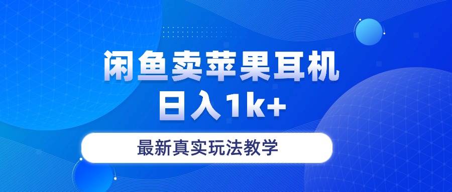 （10380期）闲鱼卖菲果耳机，日入1k+，最新真实玩法教学-问小徐资源库