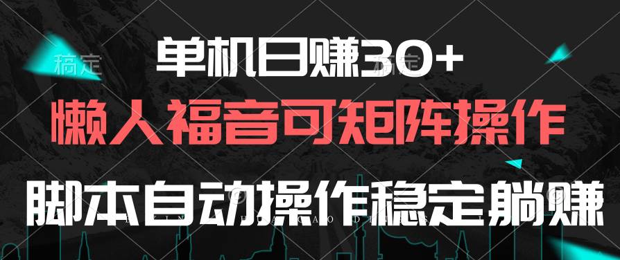 （10277期）单机日赚30+，懒人福音可矩阵，脚本自动操作稳定躺赚-问小徐资源库