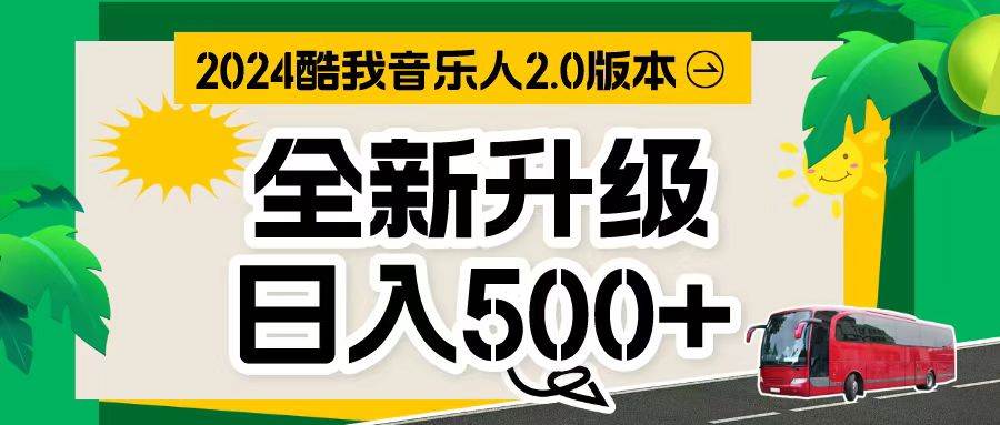 （10775期）万次播放80-150 音乐人计划全自动挂机项目-问小徐资源库