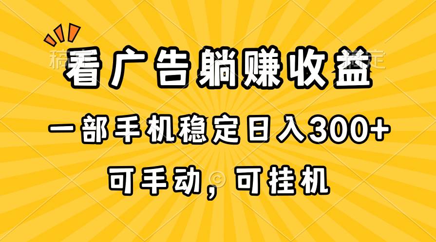 （10806期）在家看广告躺赚收益，一部手机稳定日入300+，可手动，可挂机！-问小徐资源库