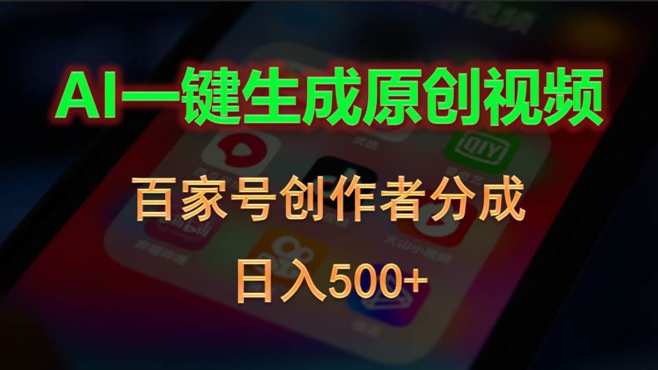 （10653期）AI一键生成原创视频，百家号创作者分成，日入500+-问小徐资源库