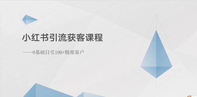 （10698期）小红书引流获客课程：0基础日引100+精准客户-问小徐资源库