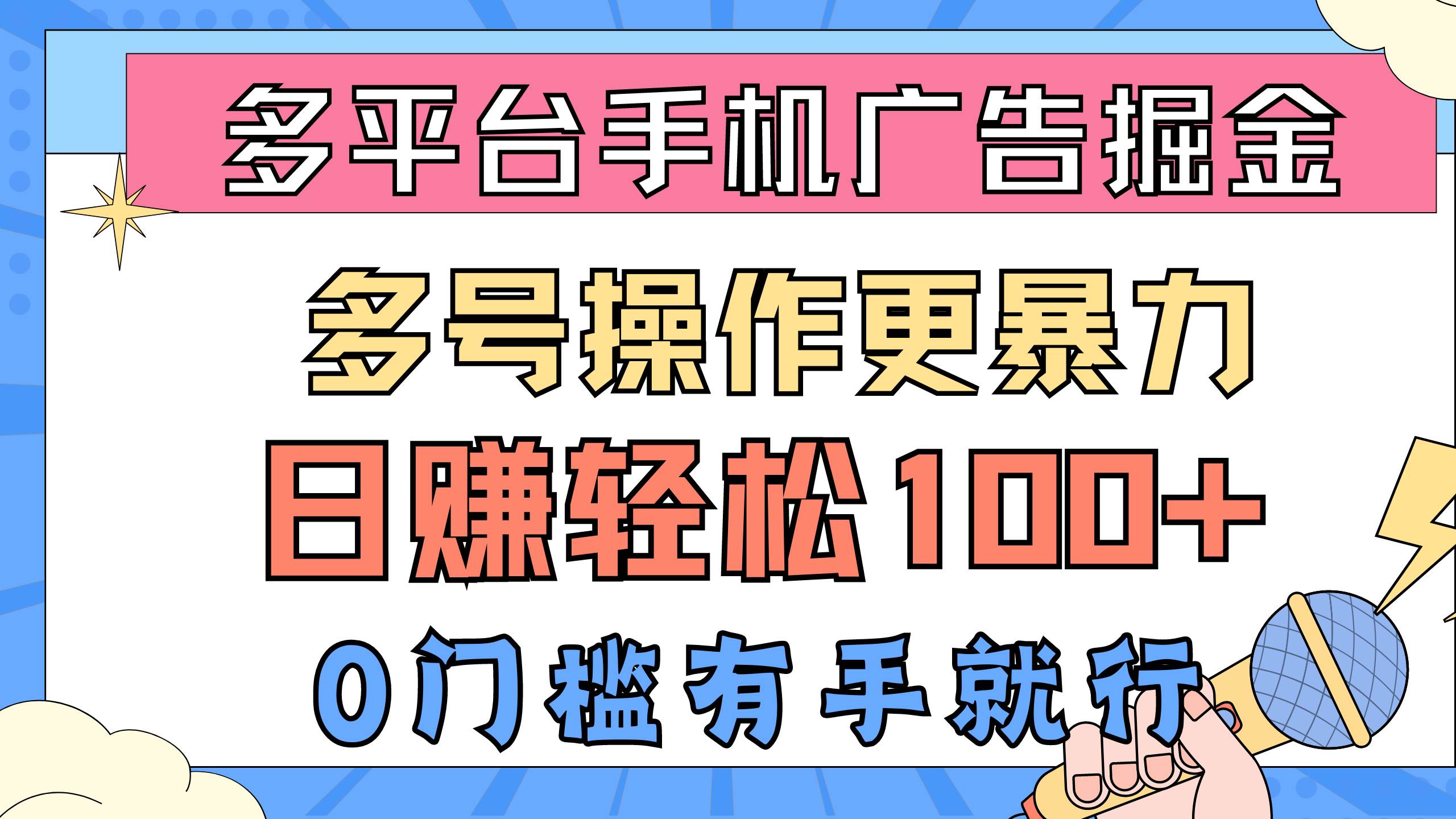 （10702期）多平台手机广告掘， 多号操作更暴力，日赚轻松100+，0门槛有手就行-问小徐资源库