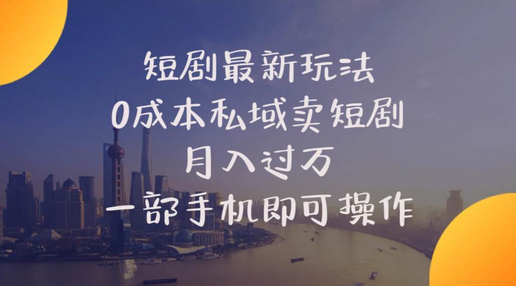 （10716期）短剧最新玩法    0成本私域卖短剧     月入过万     一部手机即可操作-问小徐资源库