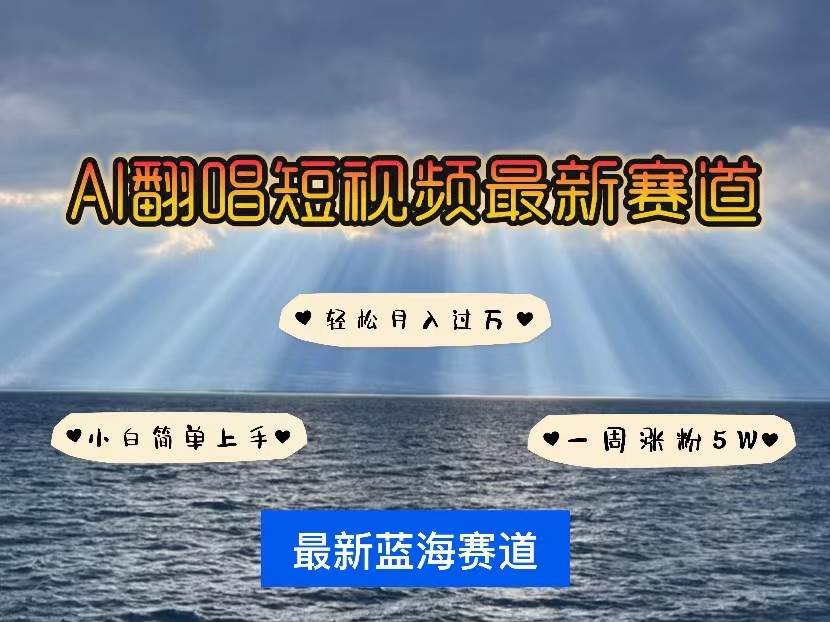 （10353期）各种IP人物智能翻唱，短视频领域新风口，一周轻松涨粉5W，快速起号-问小徐资源库