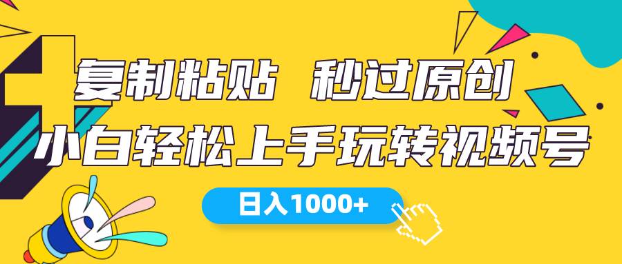 （10328期）视频号新玩法 小白可上手 日入1000+-问小徐资源库