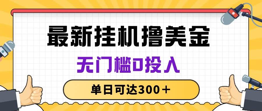 （10447期）无脑挂机撸美金项目，无门槛0投入，单日可达300＋-问小徐资源库