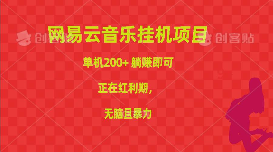 （10577期）网易云音乐挂机项目，单机200+，躺赚即可，正在红利期，无脑且暴力-问小徐资源库