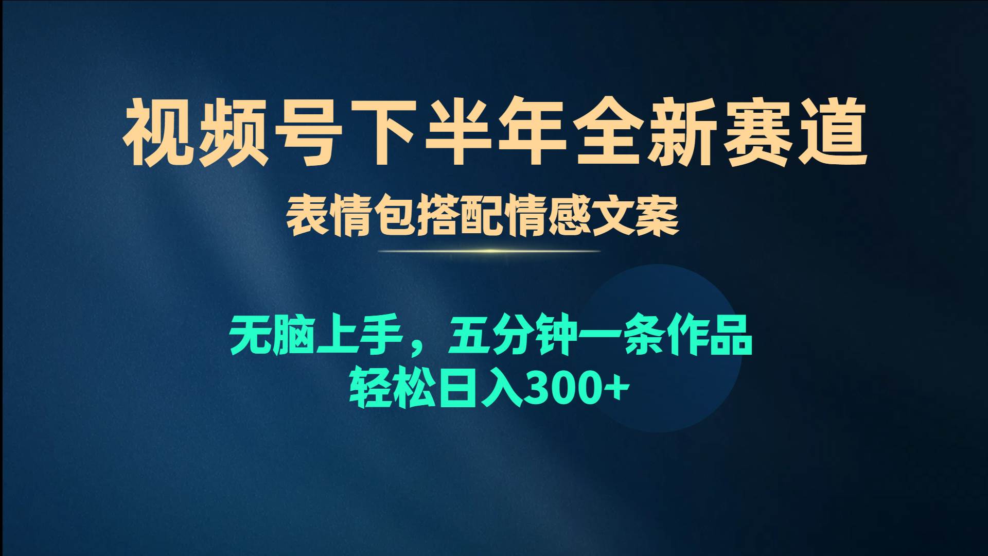 （10267期）视频号下半年全新赛道，表情包搭配情感文案 无脑上手，五分钟一条作品...-问小徐资源库
