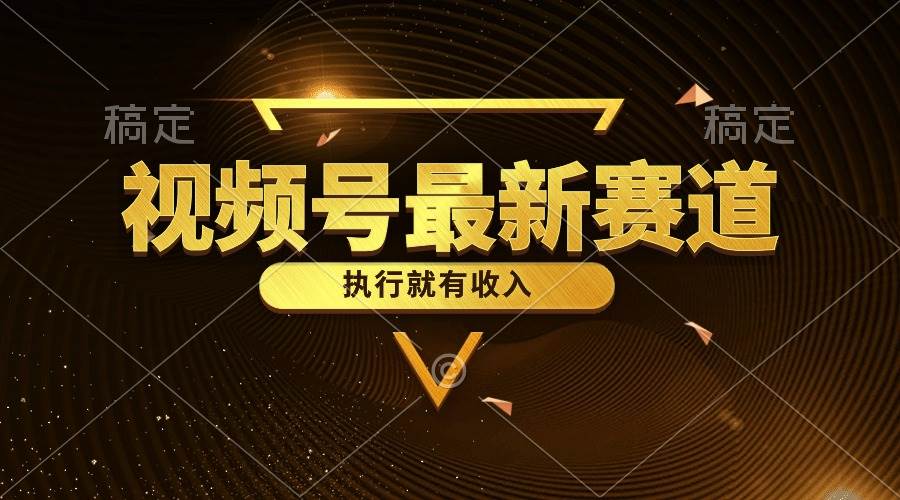 （10626期）视频号最新类目，五分钟一条原创情感小故事，执行就有收入-问小徐资源库