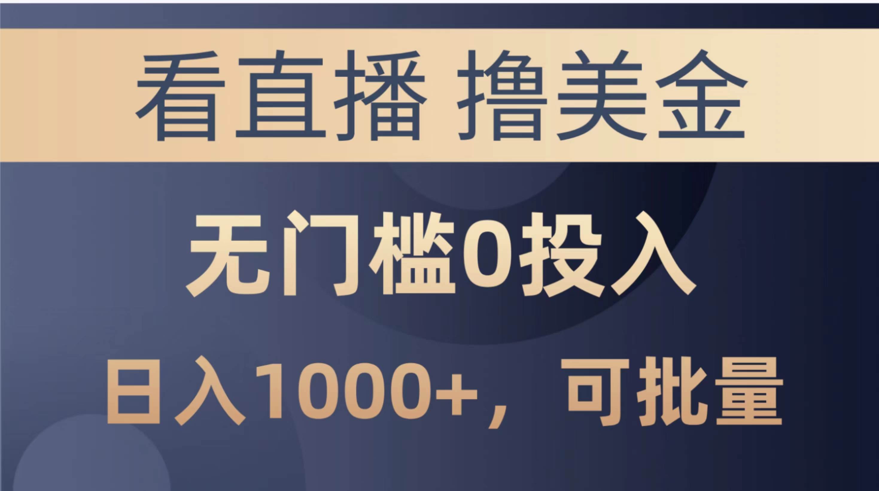 （10747期）最新看直播撸美金项目，无门槛0投入，单日可达1000+，可批量复制-问小徐资源库