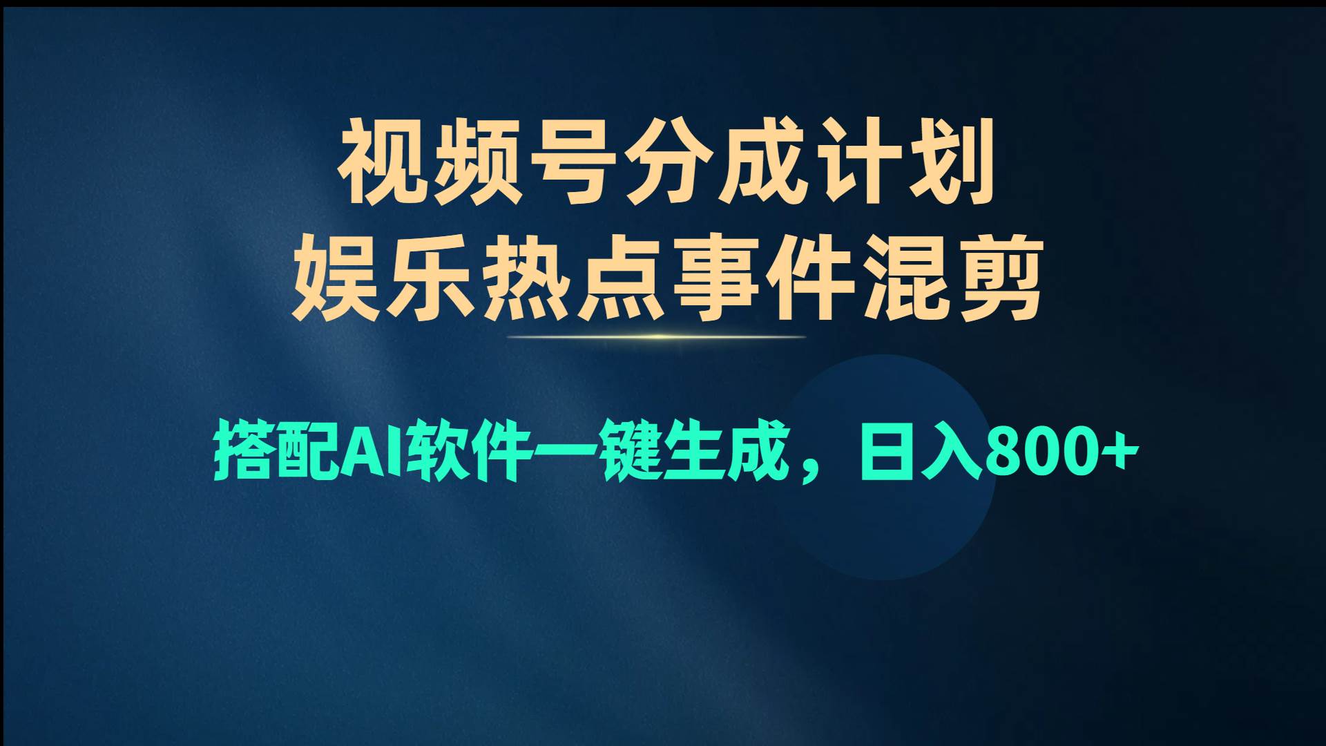 （10627期）视频号爆款赛道，娱乐热点事件混剪，搭配AI软件一键生成，日入800+-问小徐资源库