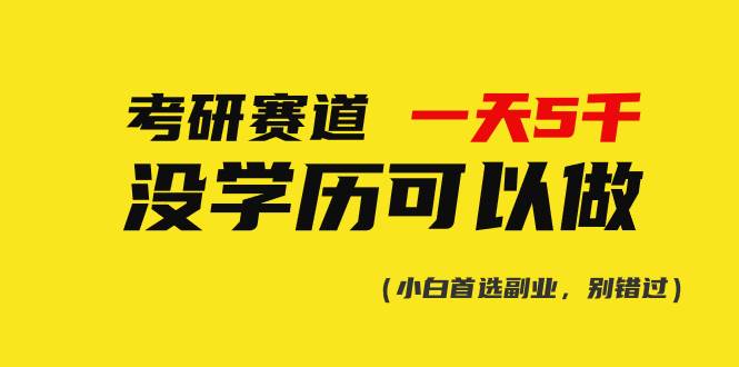 （10758期）考研赛道一天5000+，没有学历可以做！-问小徐资源库