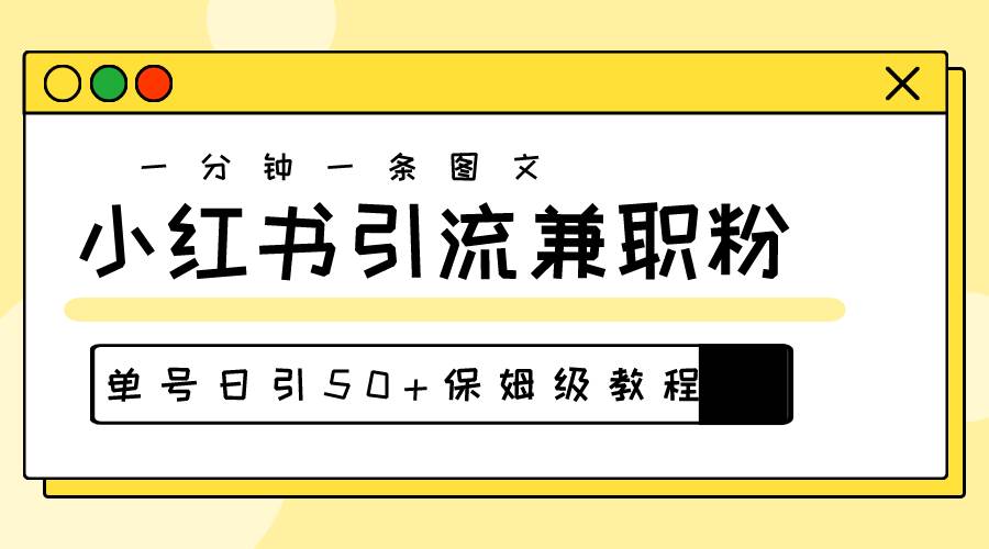 （10587期）爆粉秘籍！30s一个作品，小红书图文引流高质量兼职粉，单号日引50+-问小徐资源库