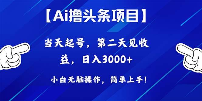 （10334期）Ai撸头条，当天起号，第二天见收益，日入3000+-问小徐资源库