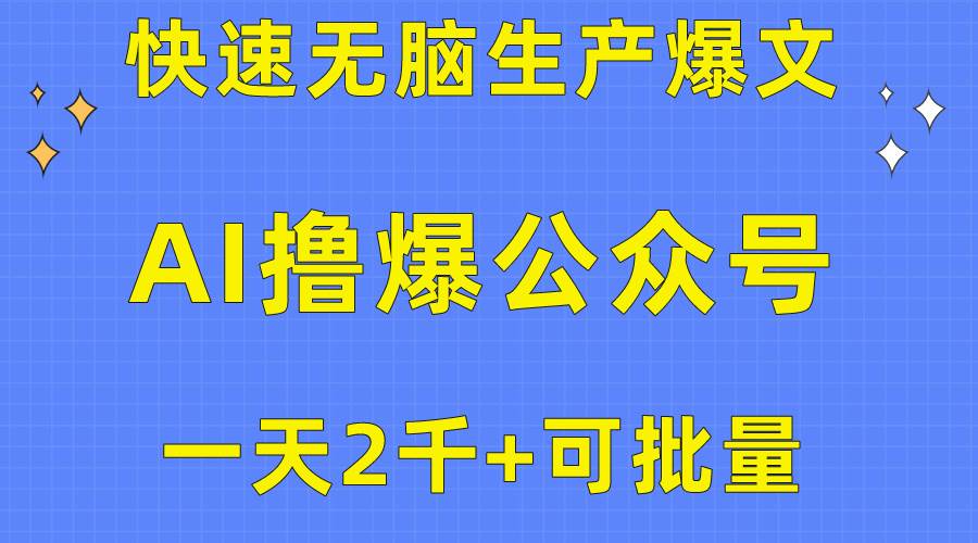 （10398期）用AI撸爆公众号流量主，快速无脑生产爆文，一天2000利润，可批量！！-问小徐资源库