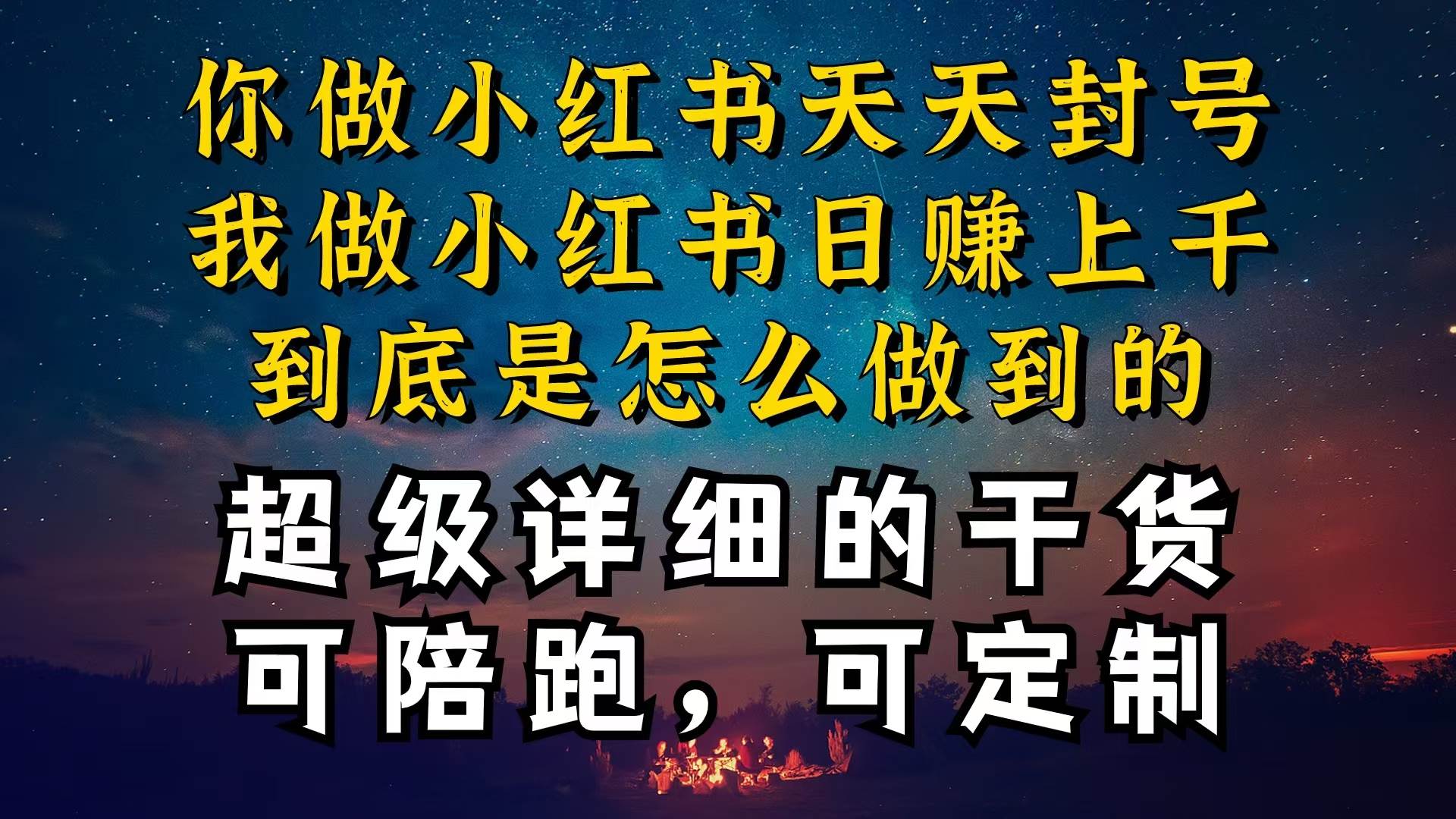 （10608期）小红书一周突破万级流量池干货，以减肥为例，项目和产品可定制，每天稳...-问小徐资源库