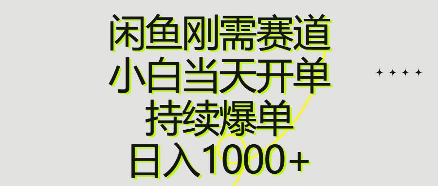 （10802期）闲鱼刚需赛道，小白当天开单，持续爆单，日入1000+-问小徐资源库